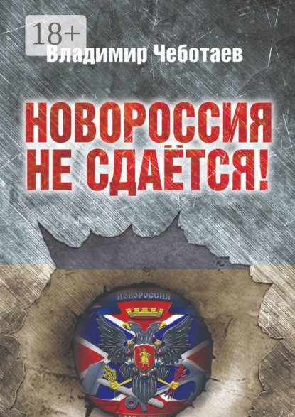 Владимир Чеботаев — Новороссия не сдается. Посвящается героям Новороссии, павшим и живым