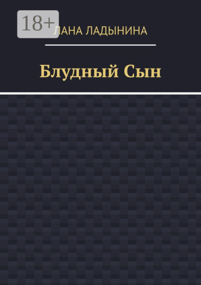 Блудный Сын