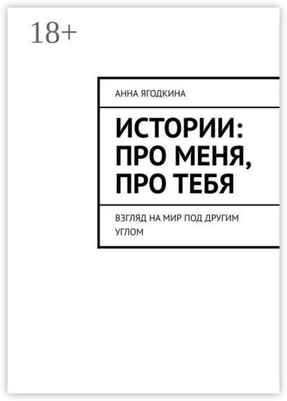 

Истории: про меня, про тебя. Взгляд на мир под другим углом