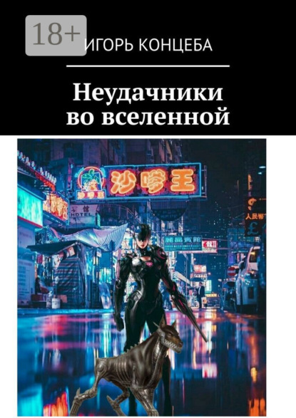 

Неудачники во вселенной