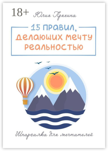 

15 правил, делающих вашу мечту реальностью. Шпаргалка для мечтателей