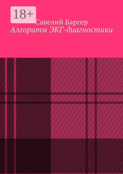 

Алгоритм ЭКГ-диагностики