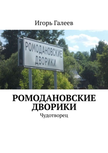 Игорь Галеев — Ромодановские дворики. Чудотворец