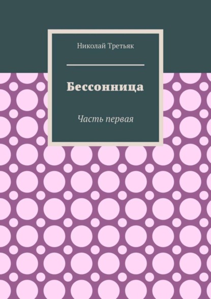 Николай Третьяк — Бессонница. Часть первая