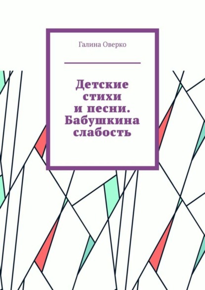 Галина Оверко — Детские стихи и песни. Бабушкина слабость