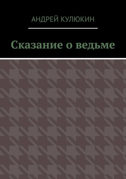 Андрей Кулюкин — Сказание о ведьме