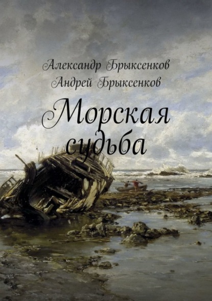 Александр Брыксенков — Морская судьба