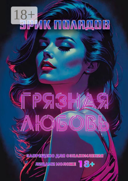 

Грязная любовь