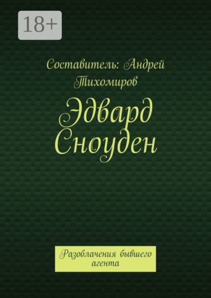 

Эдвард Сноуден. Разоблачения бывшего агента