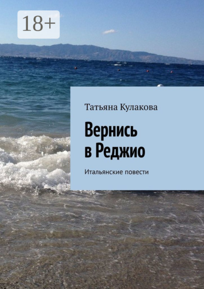 

Вернись в Реджио. Итальянские повести