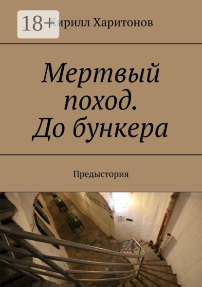 Мертвый поход. До бункера. Предыстория