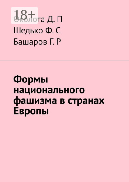 

Формы национального фашизма в странах Европы