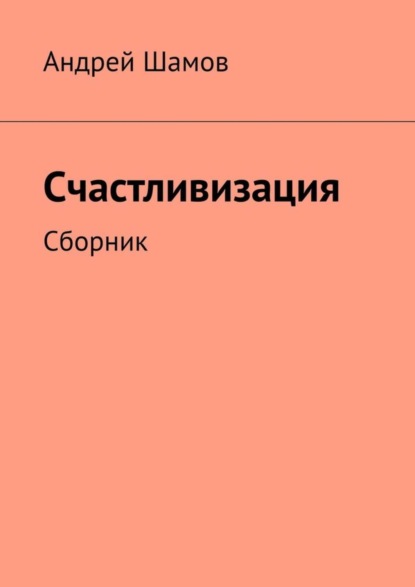 Андрей Шамов — Счастливизация. Сборник