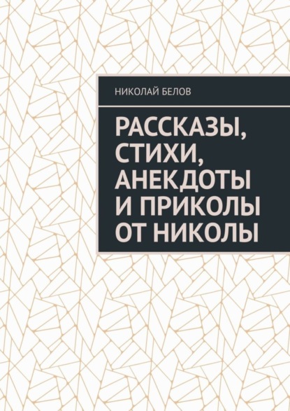 Николай Белов — Рассказы, стихи, анекдоты и приколы от Николы