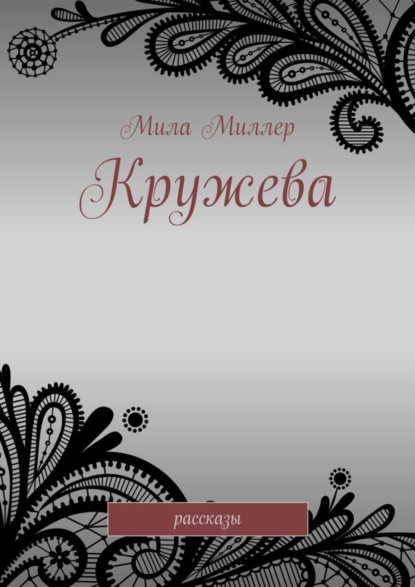 Мила Миллер — Кружева. Рассказы