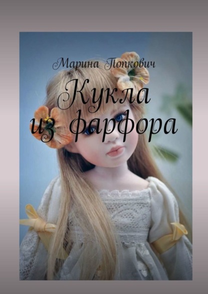 Марина Попкович — Кукла из фарфора