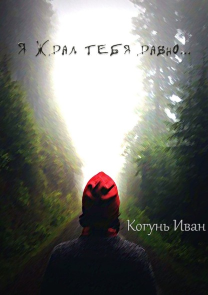 

Я ждал тебя давно…