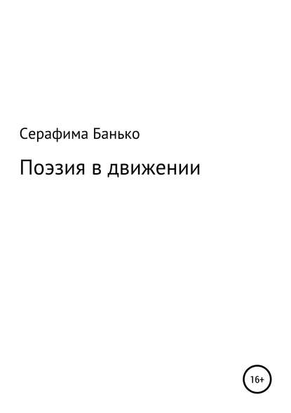 

Поэзия в движении