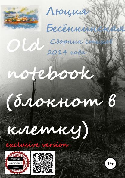 Люция Бесёнкинская — Old notebook (блокнот в клетку). Exclusive version