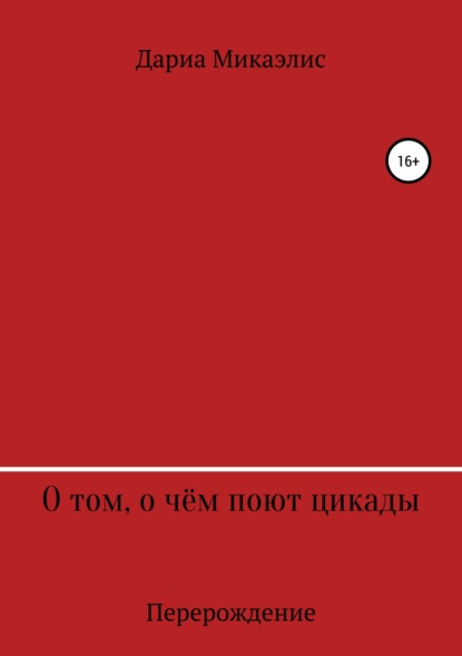 

О том, о чём поют цикады: перерождение