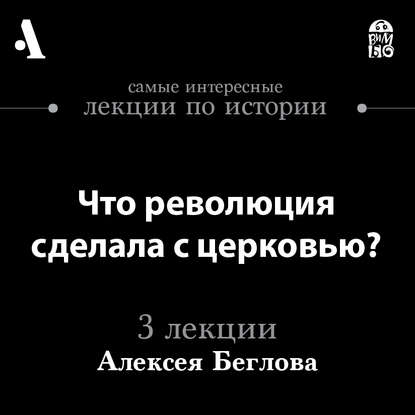 Что революция сделала с церковью? (Лекции Arzamas)