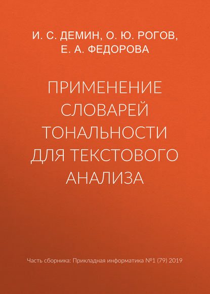 Е. А. Федорова — Применение словарей тональности для текстового анализа