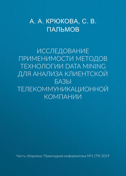 А. А. Крюкова — Исследование применимости методов технологии Data Mining для анализа клиентской базы телекоммуникационной компании