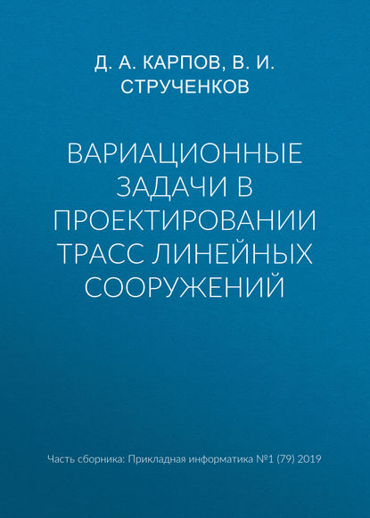 В. И. Струченков — Вариационные задачи в проектировании трасс линейных сооружений