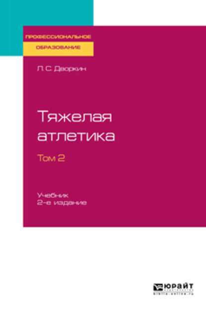 

Тяжелая атлетика в 2 т. Том 2 2-е изд., испр. и доп. Учебник для СПО