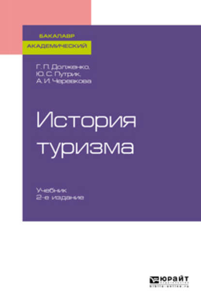 Юрий Степанович Путрик — История туризма 2-е изд., пер. и доп. Учебник для академического бакалавриата