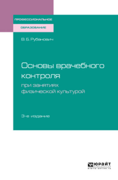 Виктор Борисович Рубанович — Основы врачебного контроля при занятиях физической культурой 3-е изд., испр. и доп. Учебное пособие для СПО