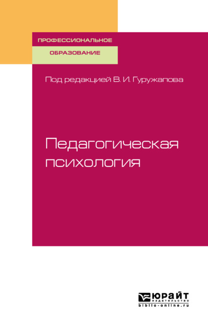 

Педагогическая психология. Учебное пособие для СПО