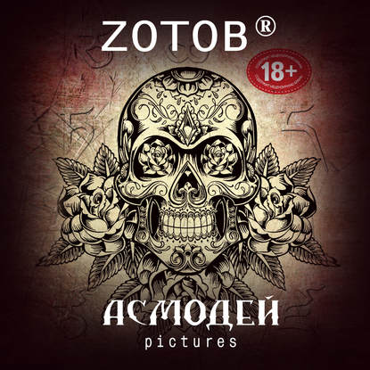 Аудиокнига «Асмодей Pictures», Zотов