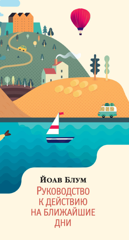 

Руководство к действию на ближайшие дни