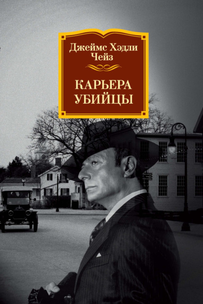

Карьера убийцы