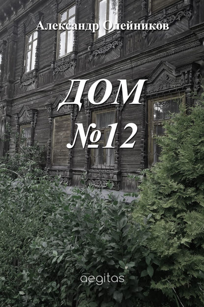 

Дом №12