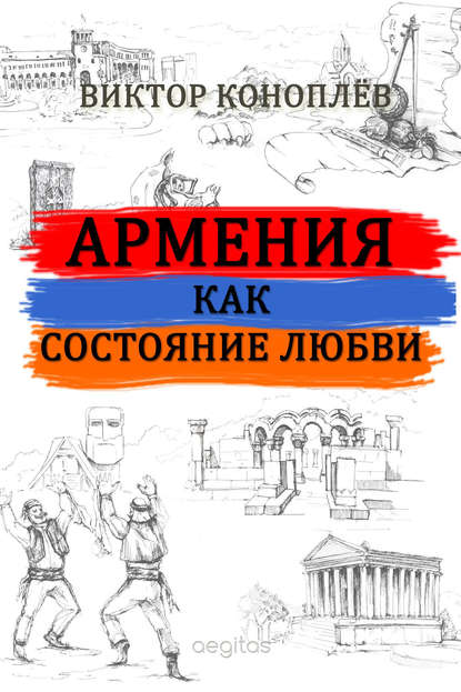 Виктор Коноплёв — Армения как состояние любви