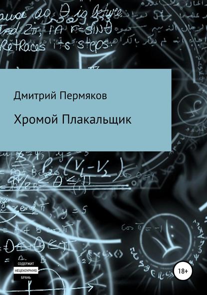 Дмитрий Пермяков — Хромой Плакальщик