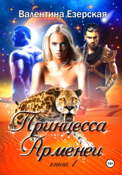 

Принцесса Арменеи. Книга 1