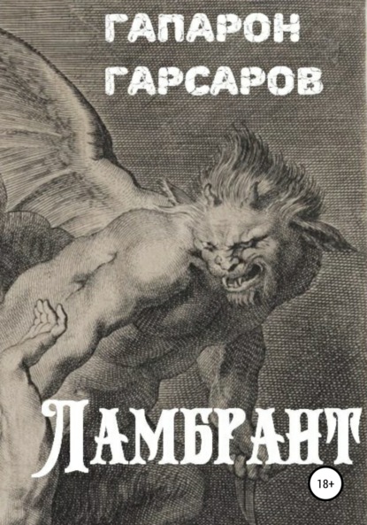 

Ламбрант
