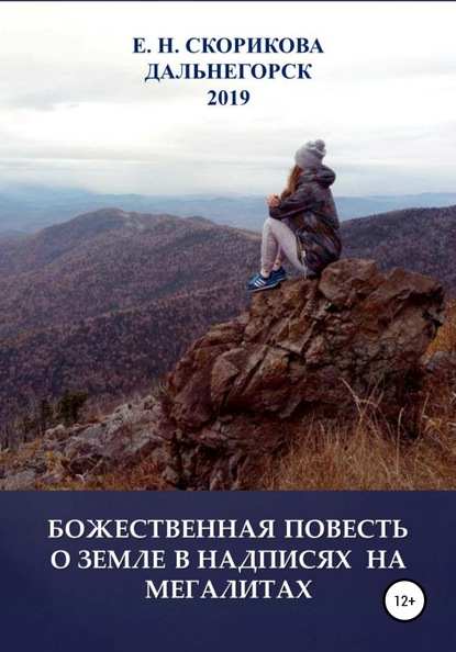 Елена Николаевна Скорикова — Божественная повесть о Земле в надписях на мегалитах