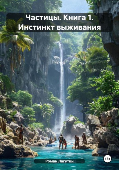 

Частицы. Книга 1. Инстинкт выживания