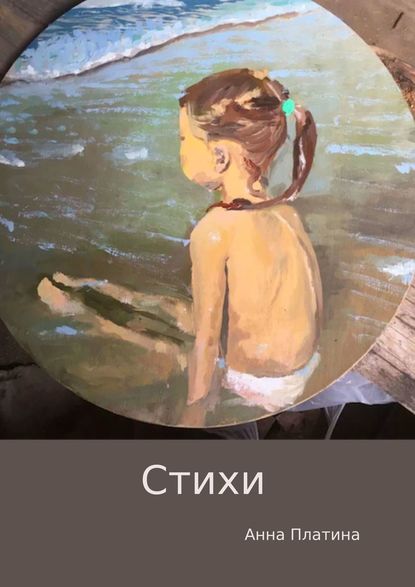 Анна Платина — Стихи