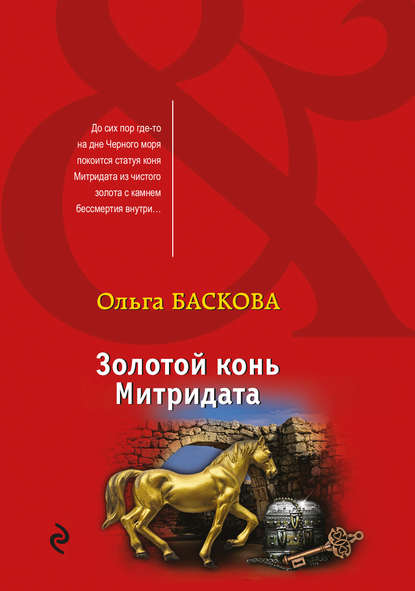 Ольга Баскова — Золотой конь Митридата