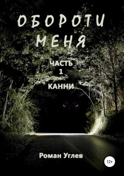 Обороти меня. Часть 1 Канни