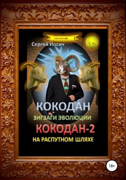 Сергей Иосич — Кокодан. Зигзаги эволюции. Кокодан – 2. На распутном шляхе