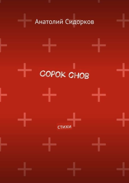 

Сорок снов. Стихи