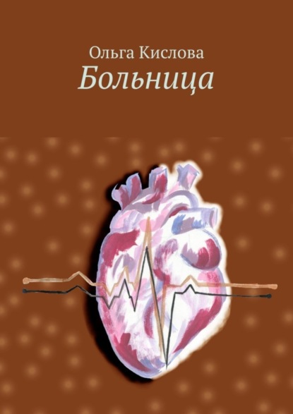 Ольга Кислова — Больница