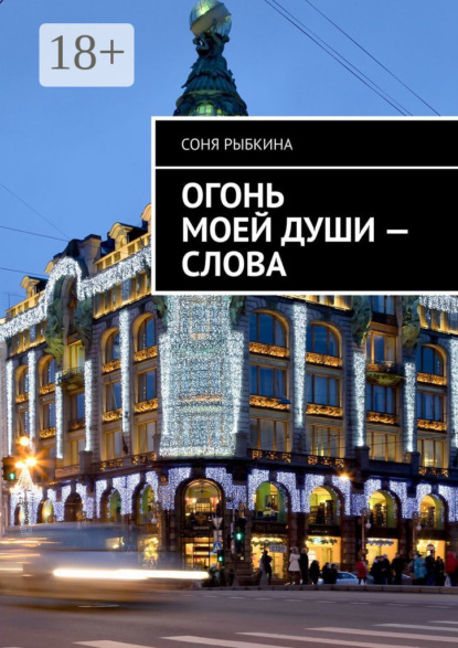

Огонь моей души – слова