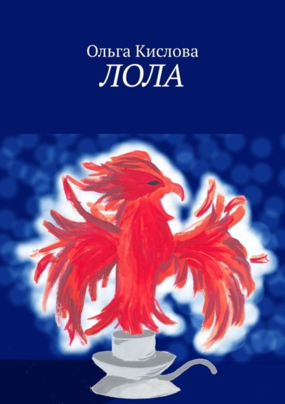 Ольга Кислова — Лола